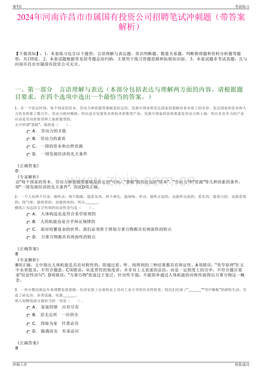 2024年河南许昌市市属国有投资公司招聘笔试冲刺题（带答案解析）.pdf_第1页