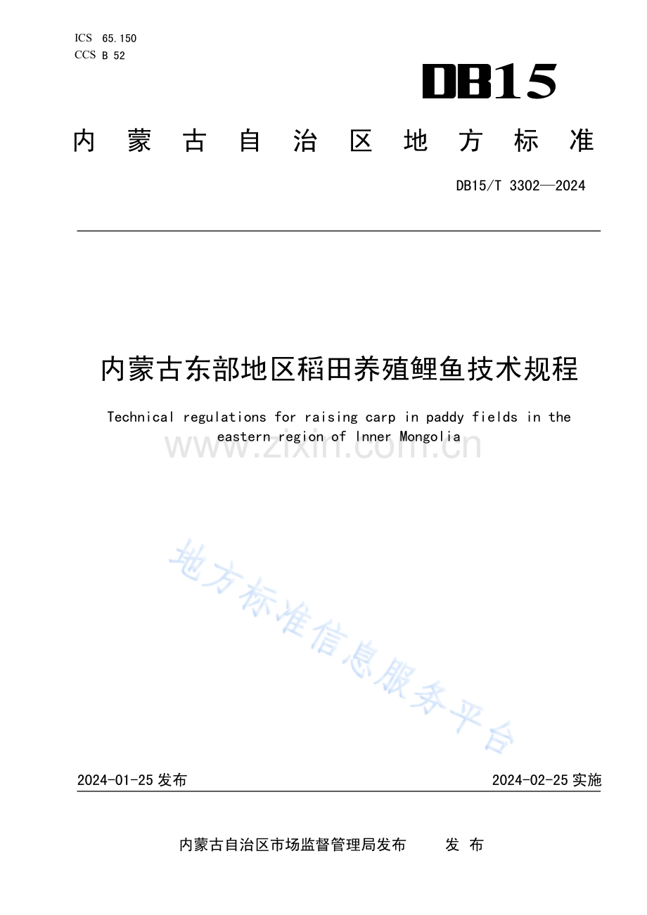 DB15T+3302-2024内蒙古东部地区稻田养殖鲤鱼技术规程.pdf_第1页