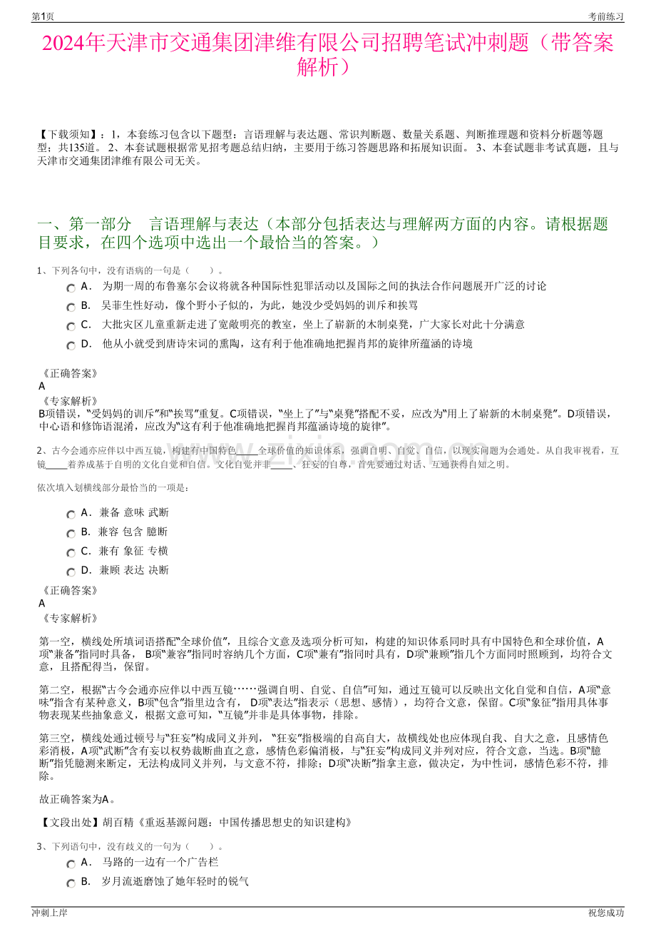 2024年天津市交通集团津维有限公司招聘笔试冲刺题（带答案解析）.pdf_第1页