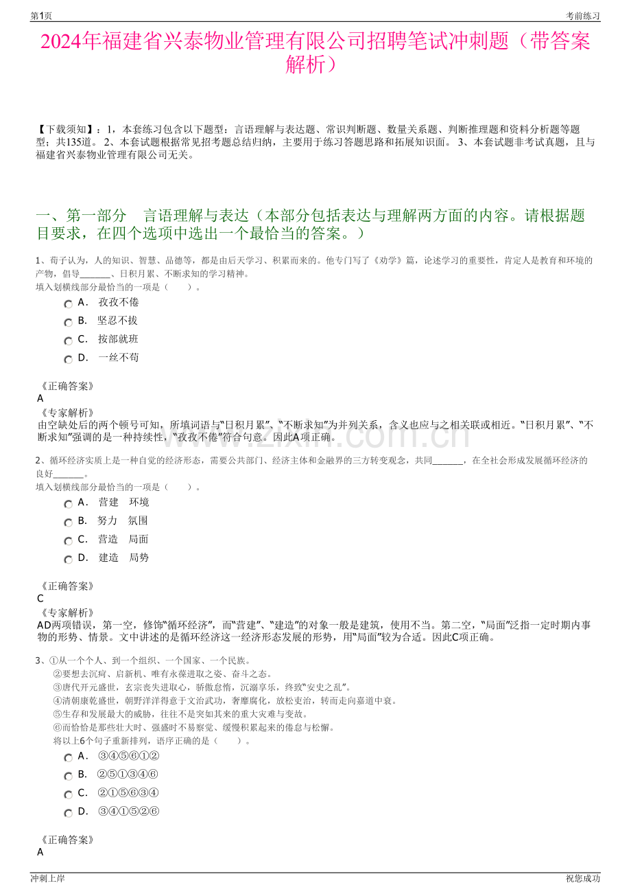 2024年福建省兴泰物业管理有限公司招聘笔试冲刺题（带答案解析）.pdf_第1页