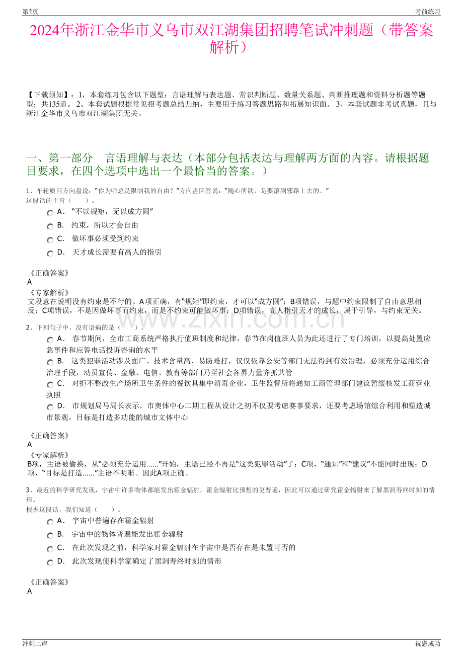 2024年浙江金华市义乌市双江湖集团招聘笔试冲刺题（带答案解析）.pdf_第1页