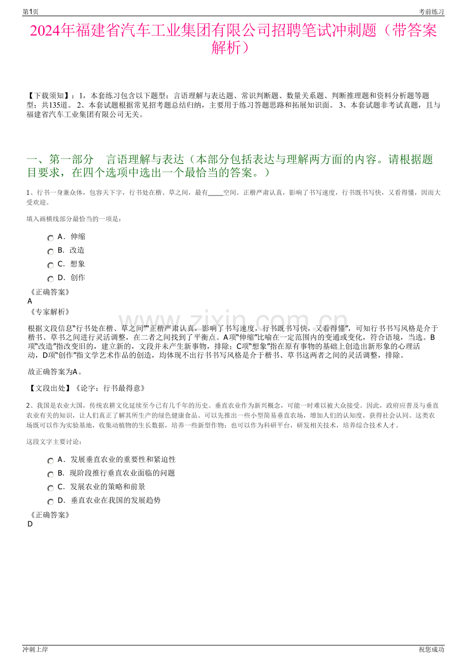 2024年福建省汽车工业集团有限公司招聘笔试冲刺题（带答案解析）.pdf_第1页