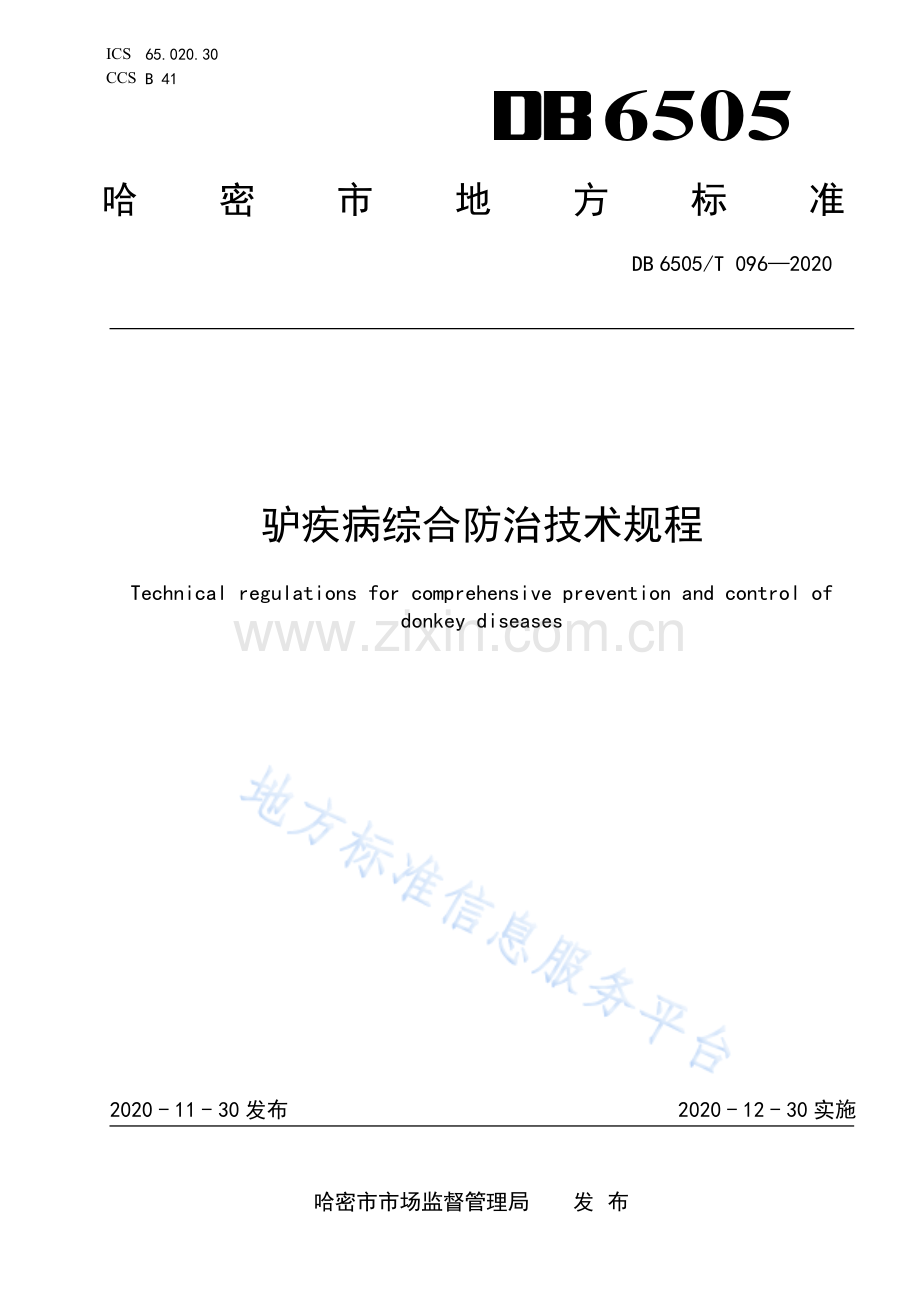 DB6505T096-2020驴疾病综合防治技术规程.pdf_第1页