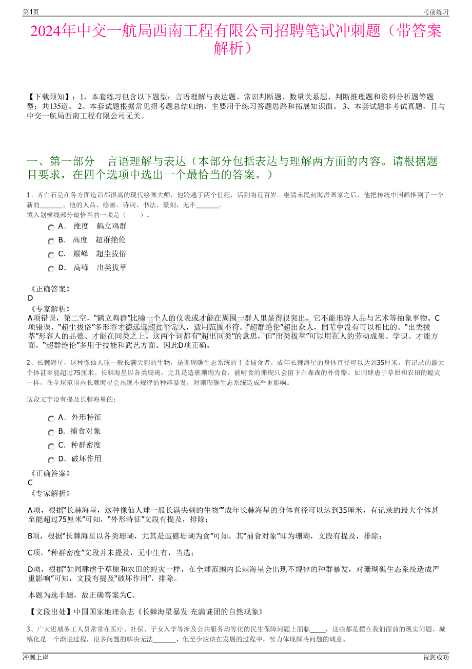 2024年中交一航局西南工程有限公司招聘笔试冲刺题（带答案解析）.pdf_第1页