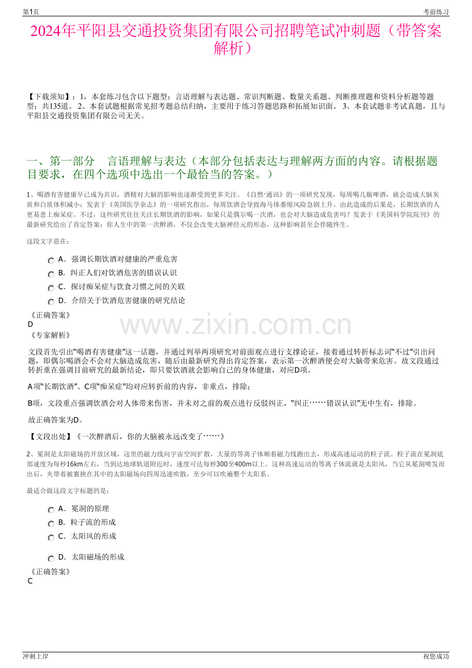 2024年平阳县交通投资集团有限公司招聘笔试冲刺题（带答案解析）.pdf_第1页