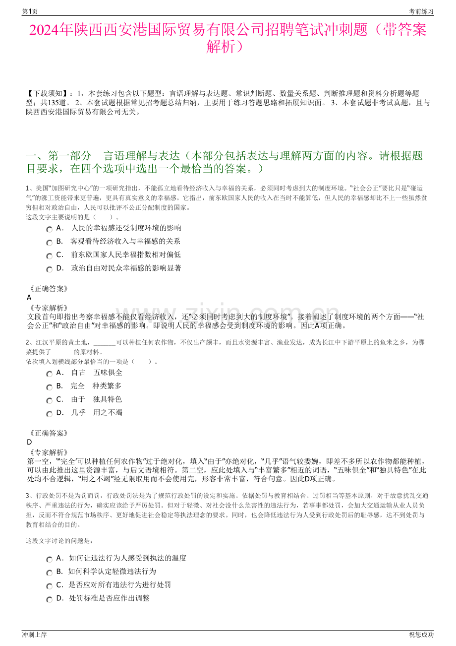 2024年陕西西安港国际贸易有限公司招聘笔试冲刺题（带答案解析）.pdf_第1页