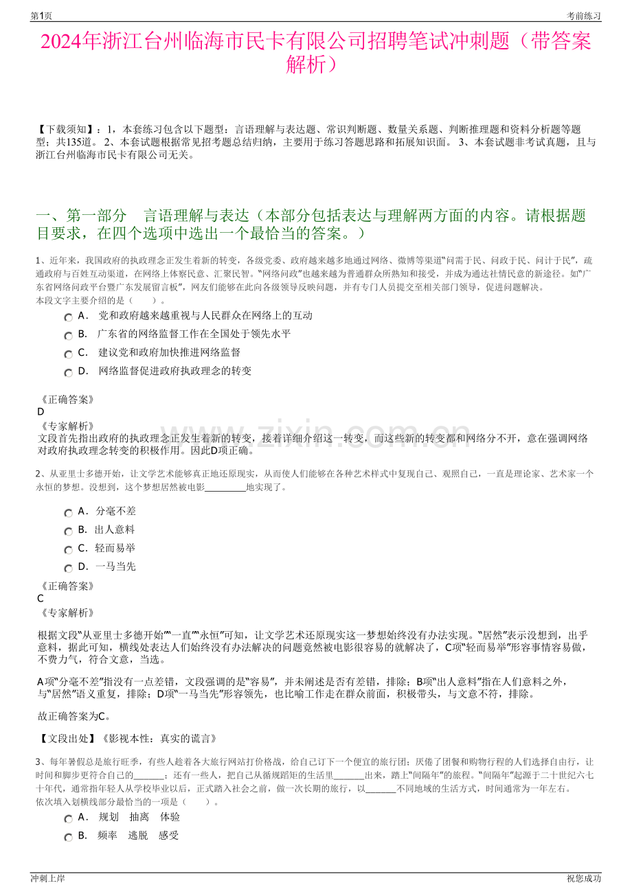 2024年浙江台州临海市民卡有限公司招聘笔试冲刺题（带答案解析）.pdf_第1页