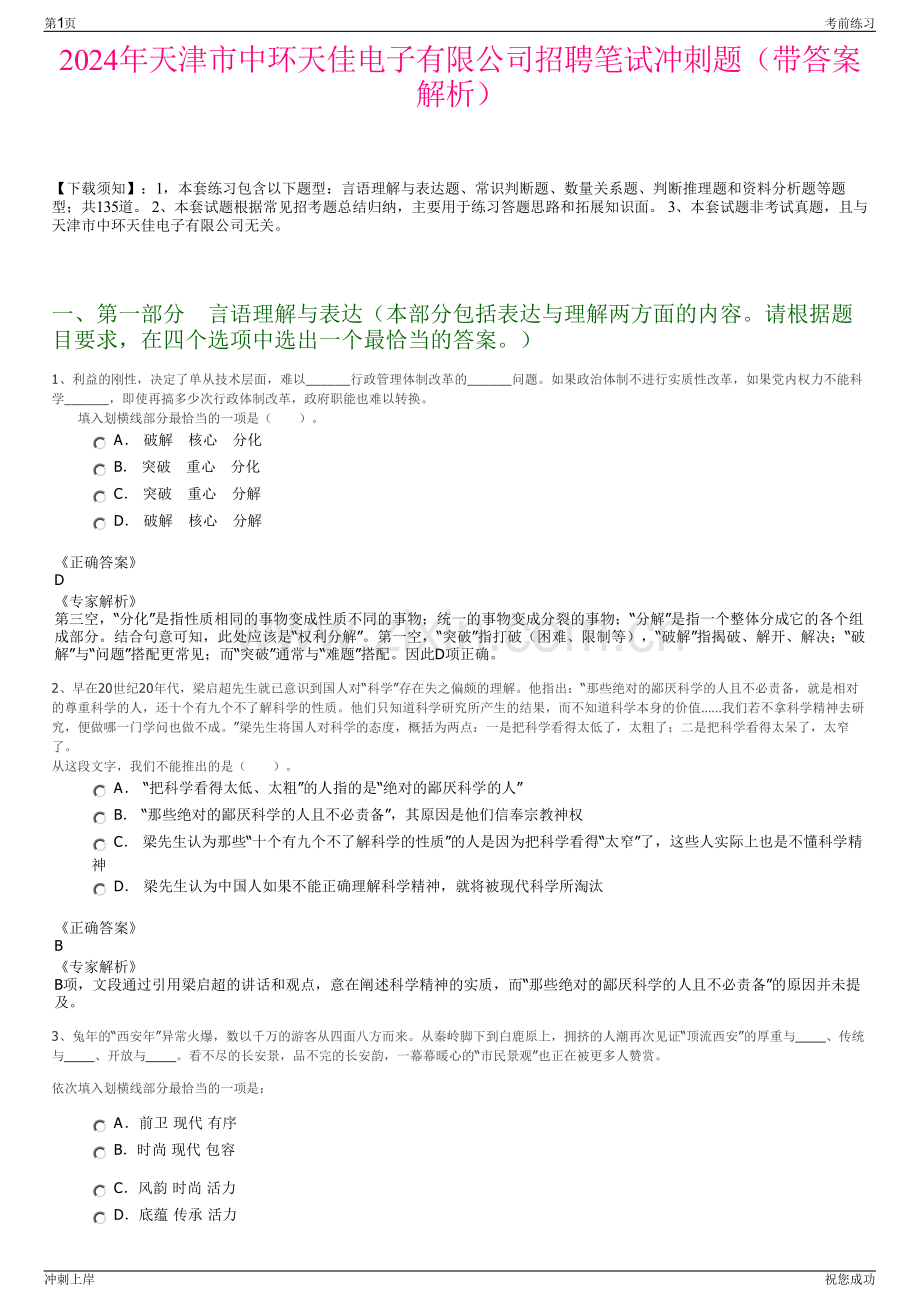 2024年天津市中环天佳电子有限公司招聘笔试冲刺题（带答案解析）.pdf_第1页