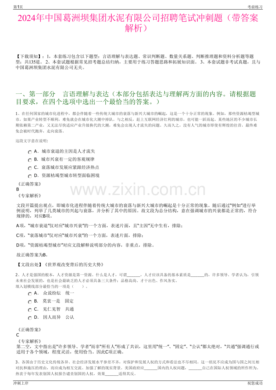 2024年中国葛洲坝集团水泥有限公司招聘笔试冲刺题（带答案解析）.pdf_第1页