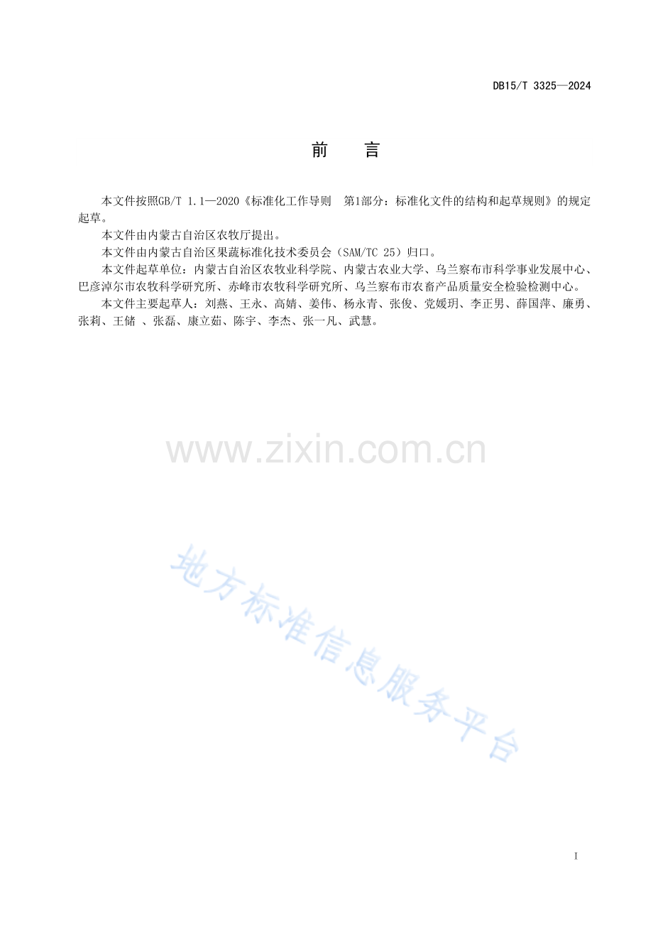 DB15T+3325-2024中果高糖番茄品种选择规范.pdf_第3页