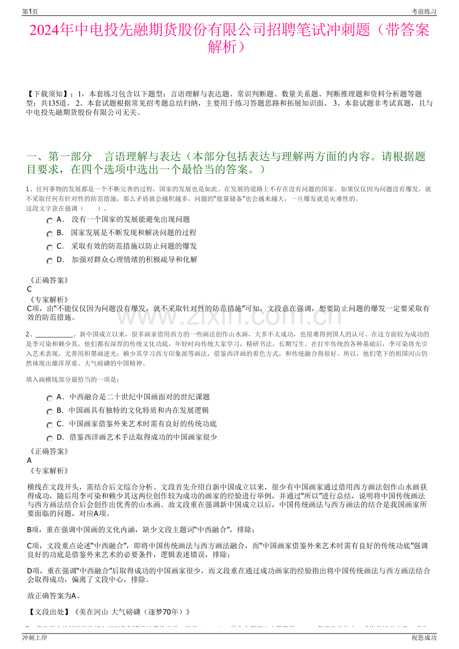 2024年中电投先融期货股份有限公司招聘笔试冲刺题（带答案解析）.pdf_第1页