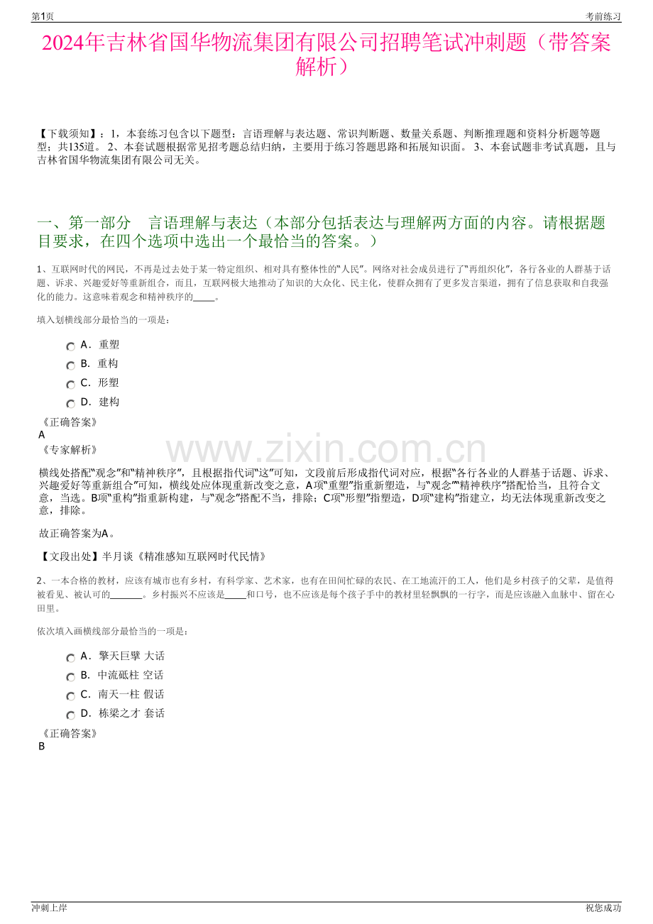 2024年吉林省国华物流集团有限公司招聘笔试冲刺题（带答案解析）.pdf_第1页