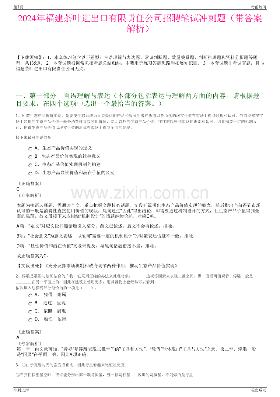 2024年福建茶叶进出口有限责任公司招聘笔试冲刺题（带答案解析）.pdf_第1页