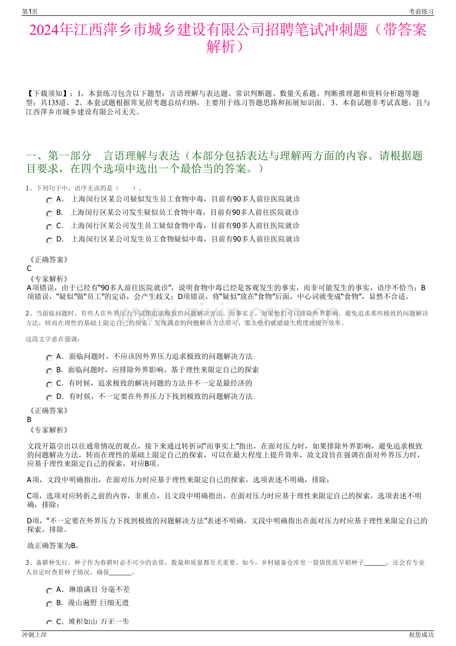 2024年江西萍乡市城乡建设有限公司招聘笔试冲刺题（带答案解析）.pdf_第1页