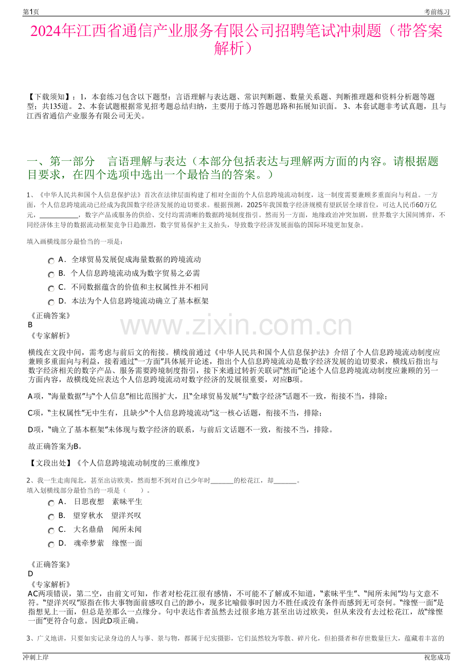 2024年江西省通信产业服务有限公司招聘笔试冲刺题（带答案解析）.pdf_第1页