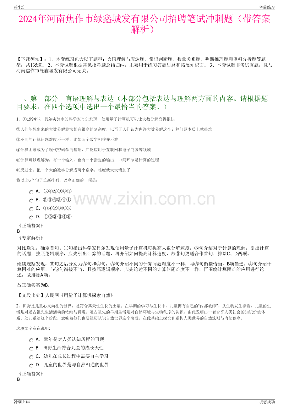 2024年河南焦作市绿鑫城发有限公司招聘笔试冲刺题（带答案解析）.pdf_第1页