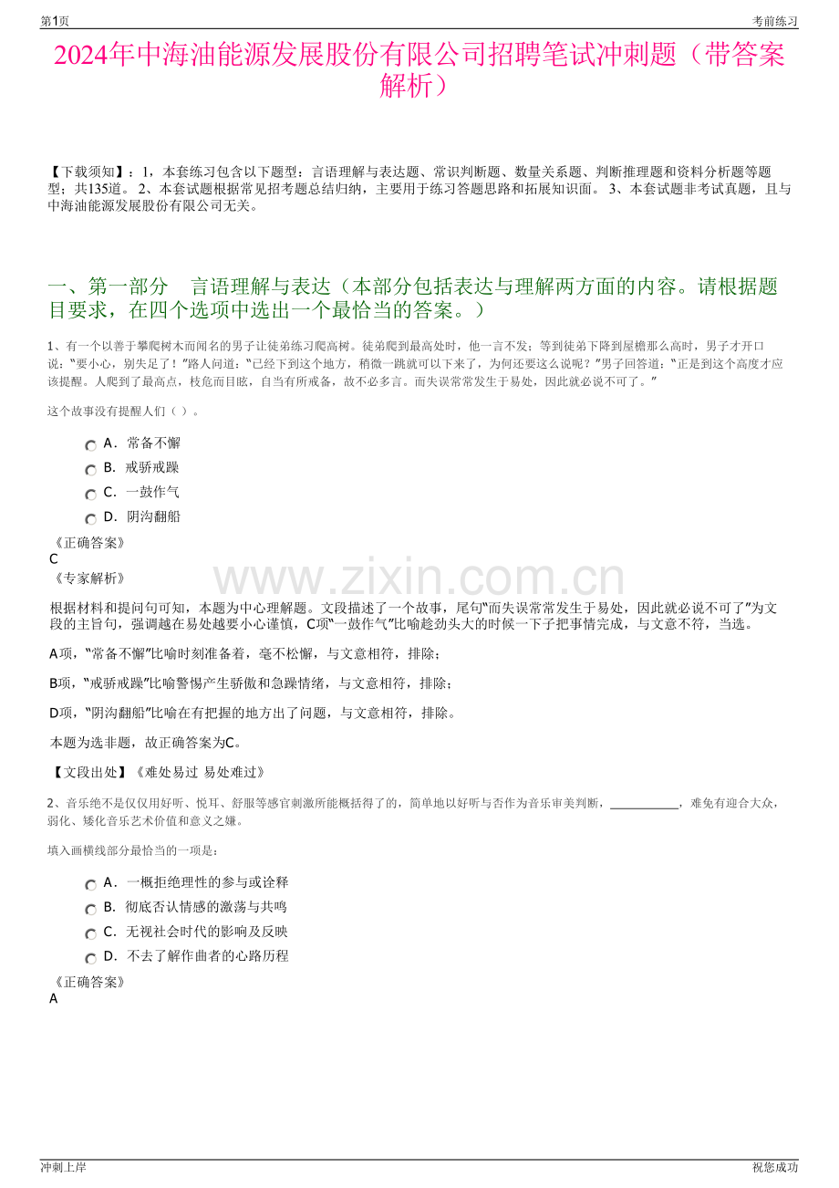 2024年中海油能源发展股份有限公司招聘笔试冲刺题（带答案解析）.pdf_第1页