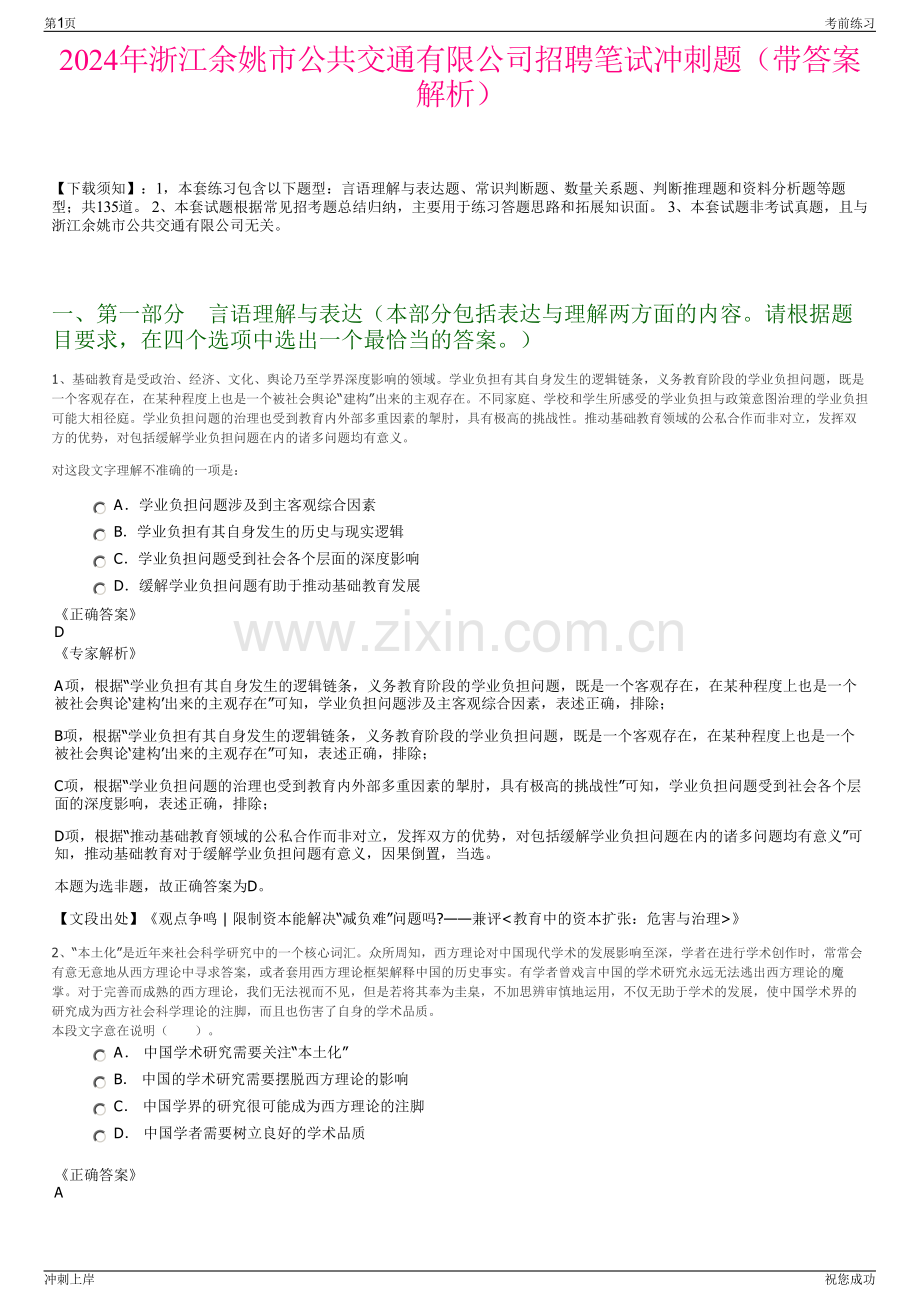 2024年浙江余姚市公共交通有限公司招聘笔试冲刺题（带答案解析）.pdf_第1页