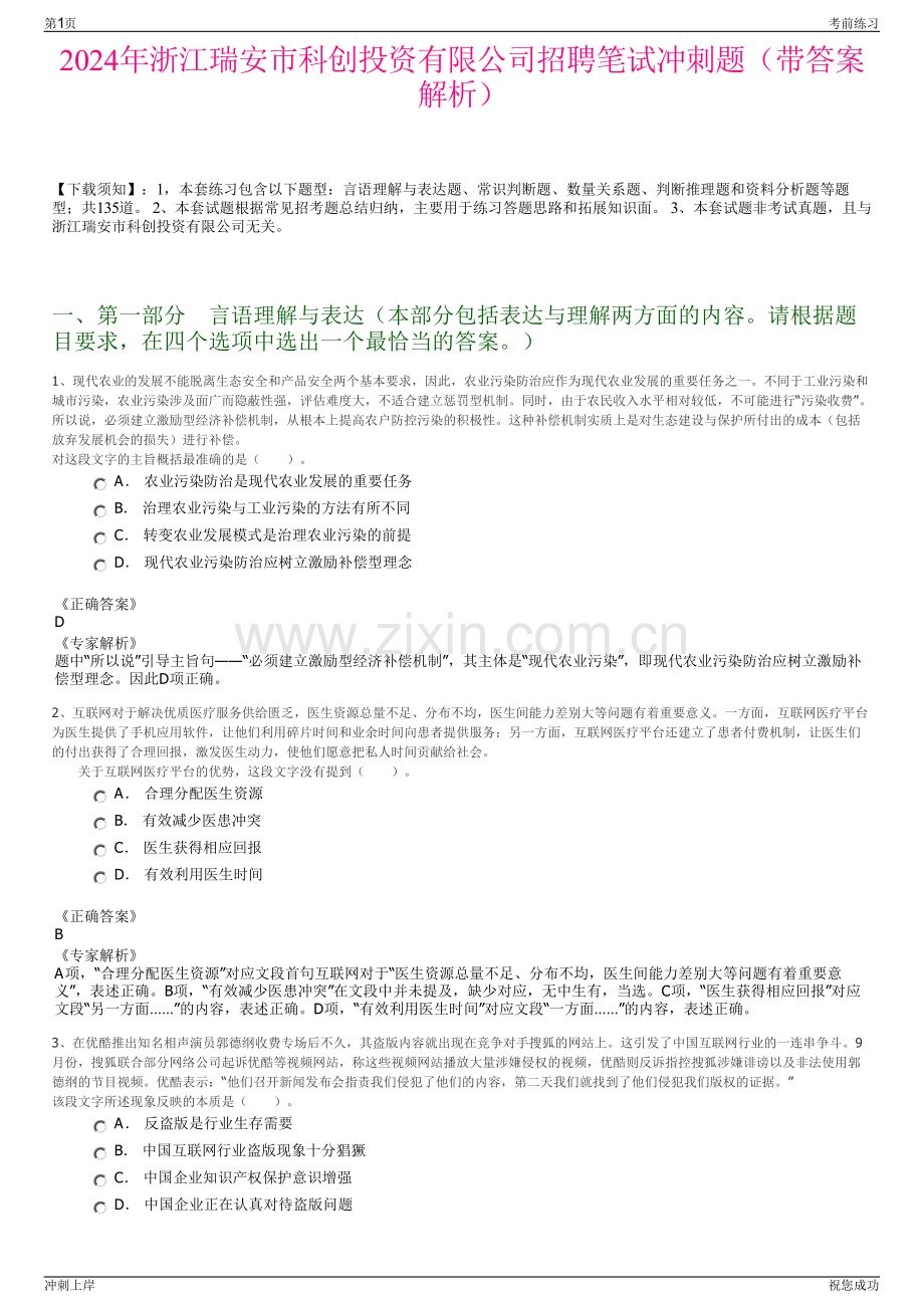 2024年浙江瑞安市科创投资有限公司招聘笔试冲刺题（带答案解析）.pdf_第1页