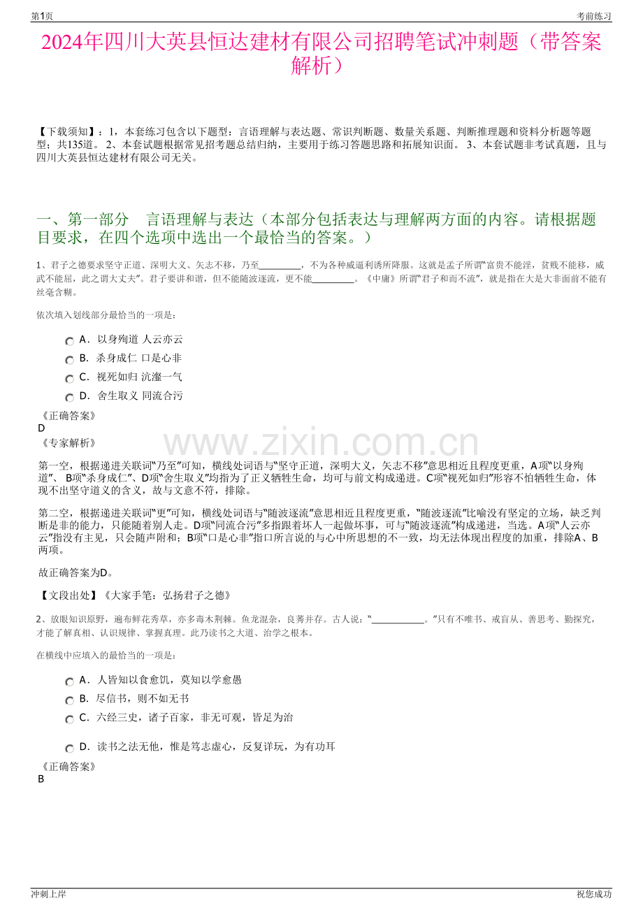 2024年四川大英县恒达建材有限公司招聘笔试冲刺题（带答案解析）.pdf_第1页