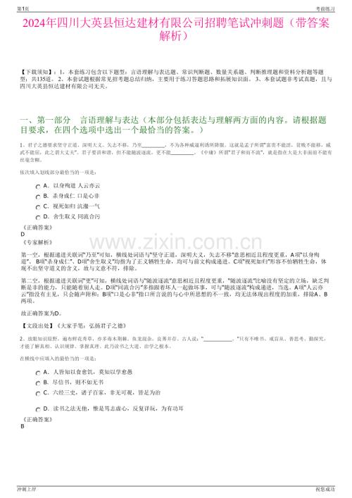 2024年四川大英县恒达建材有限公司招聘笔试冲刺题（带答案解析）.pdf