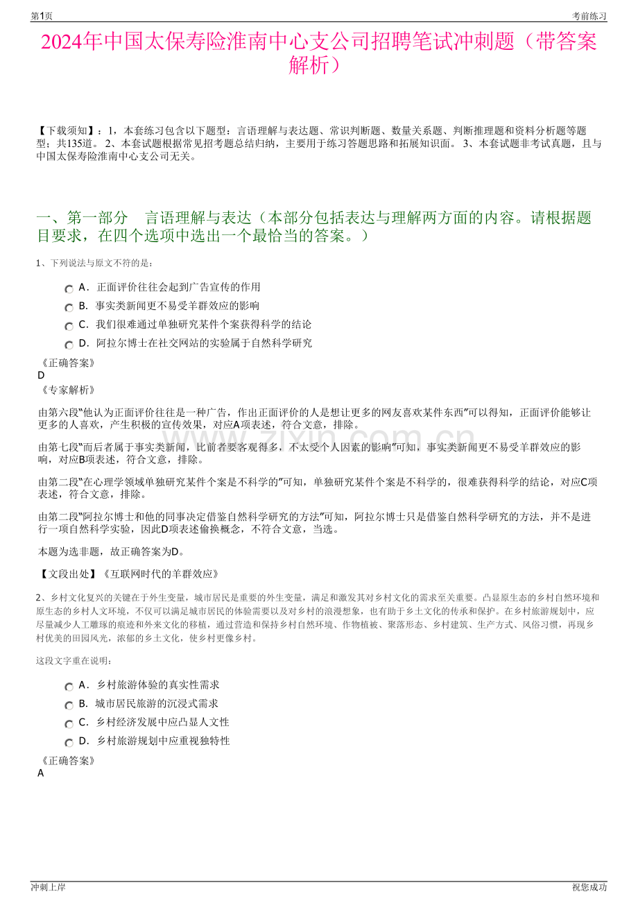 2024年中国太保寿险淮南中心支公司招聘笔试冲刺题（带答案解析）.pdf_第1页