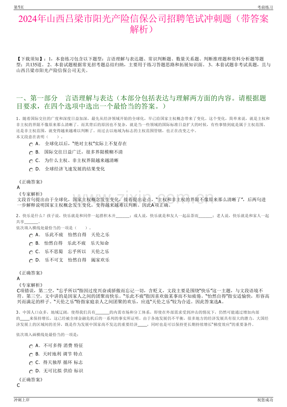 2024年山西吕梁市阳光产险信保公司招聘笔试冲刺题（带答案解析）.pdf_第1页