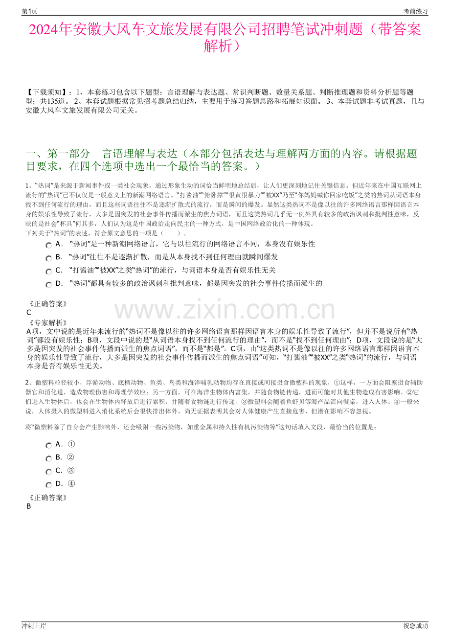 2024年安徽大风车文旅发展有限公司招聘笔试冲刺题（带答案解析）.pdf_第1页