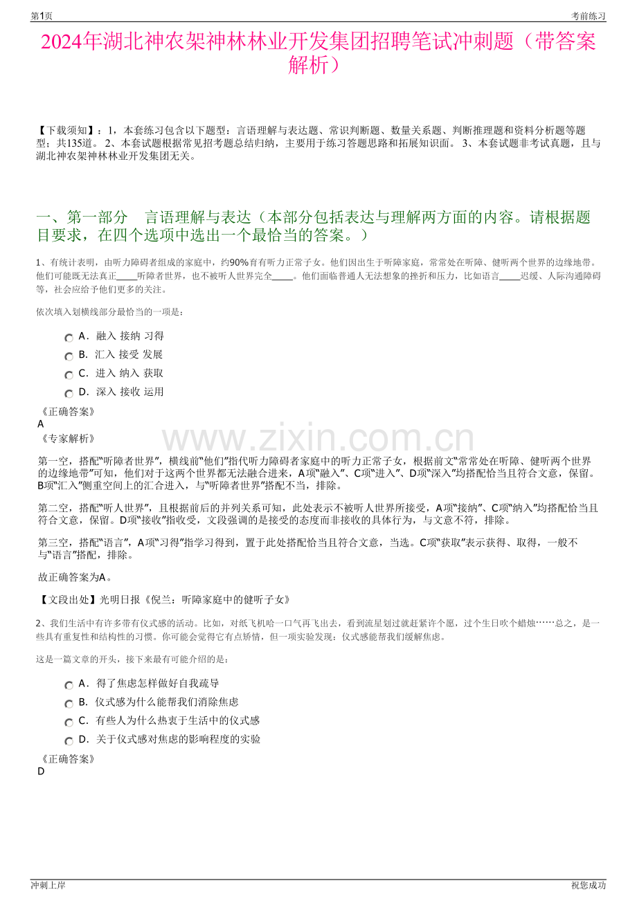 2024年湖北神农架神林林业开发集团招聘笔试冲刺题（带答案解析）.pdf_第1页