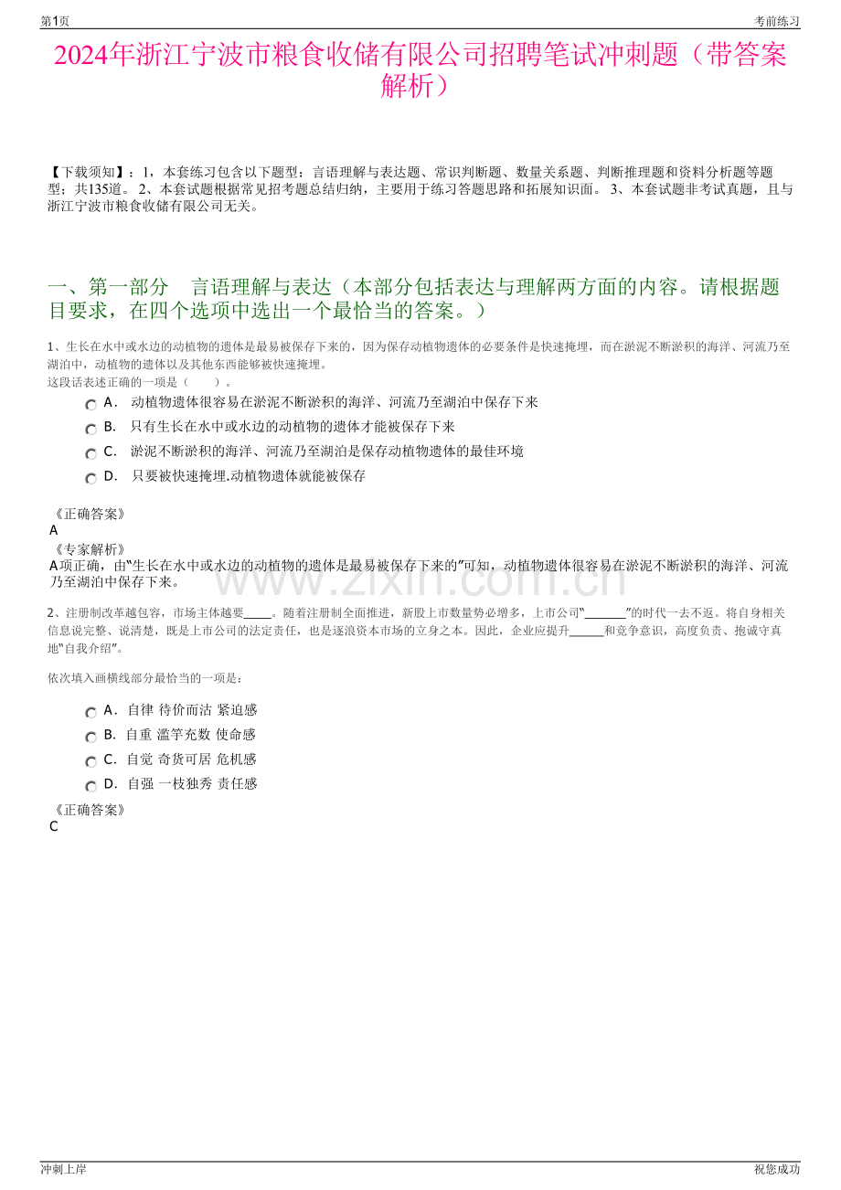 2024年浙江宁波市粮食收储有限公司招聘笔试冲刺题（带答案解析）.pdf_第1页