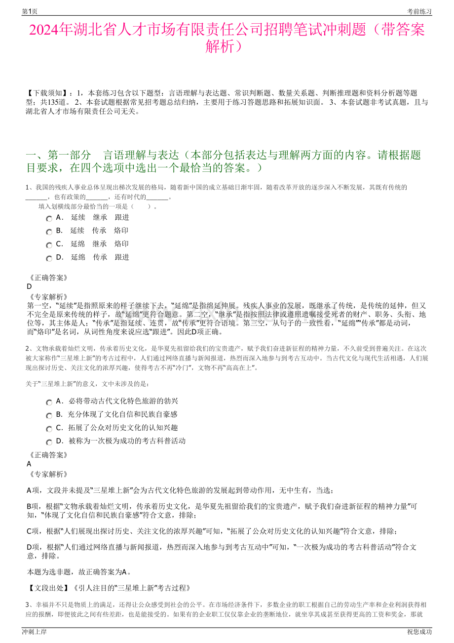 2024年湖北省人才市场有限责任公司招聘笔试冲刺题（带答案解析）.pdf_第1页