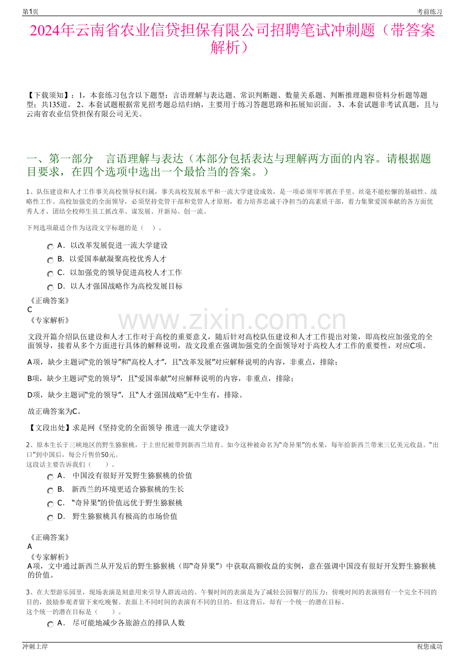 2024年云南省农业信贷担保有限公司招聘笔试冲刺题（带答案解析）.pdf_第1页