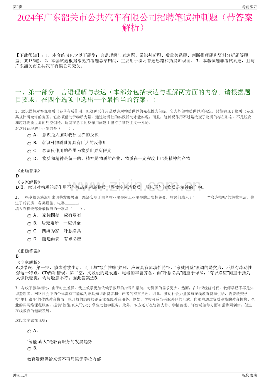 2024年广东韶关市公共汽车有限公司招聘笔试冲刺题（带答案解析）.pdf_第1页