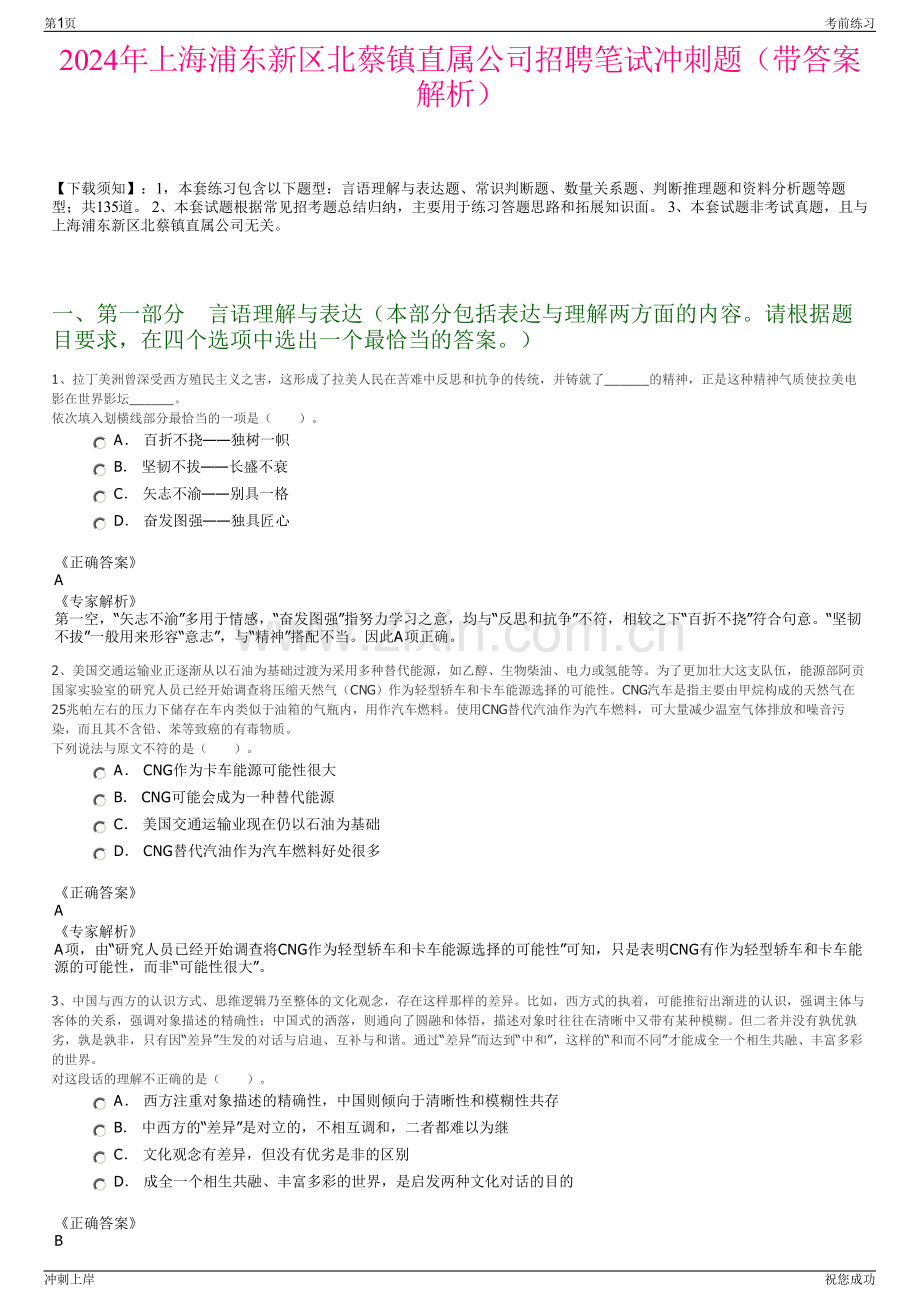 2024年上海浦东新区北蔡镇直属公司招聘笔试冲刺题（带答案解析）.pdf_第1页