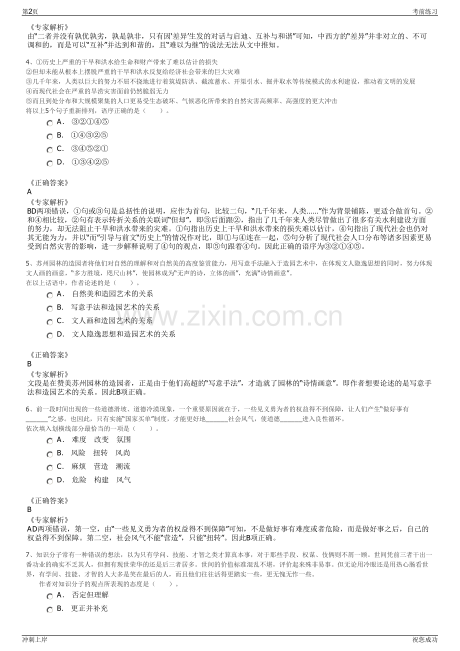 2024年上海浦东新区北蔡镇直属公司招聘笔试冲刺题（带答案解析）.pdf_第2页