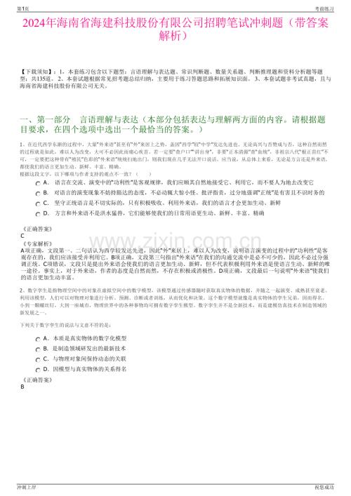 2024年海南省海建科技股份有限公司招聘笔试冲刺题（带答案解析）.pdf
