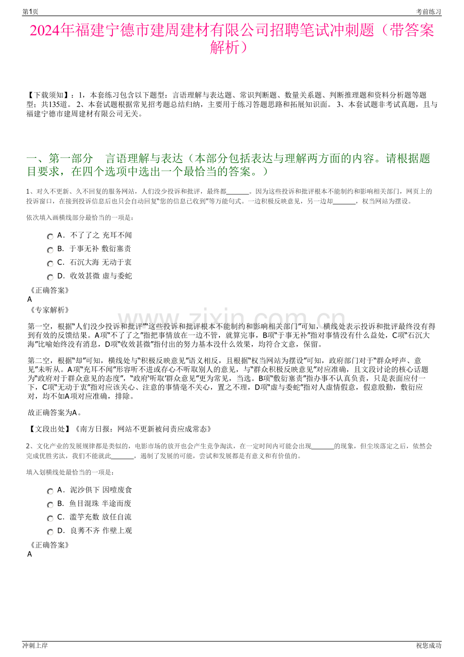 2024年福建宁德市建周建材有限公司招聘笔试冲刺题（带答案解析）.pdf_第1页