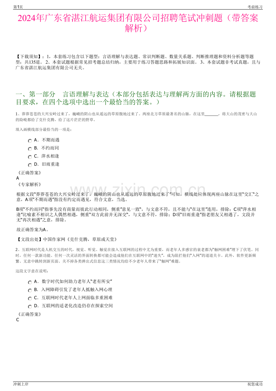 2024年广东省湛江航运集团有限公司招聘笔试冲刺题（带答案解析）.pdf_第1页