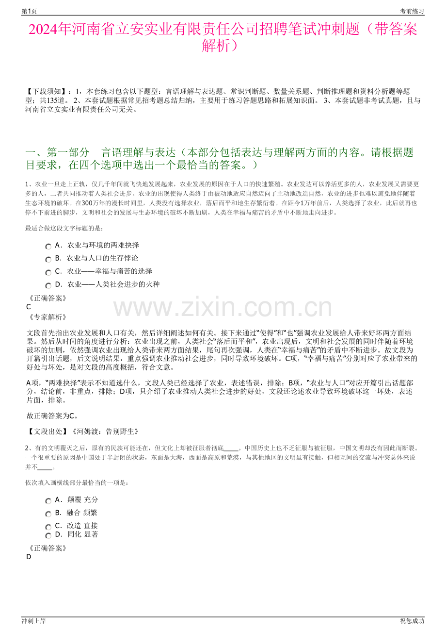 2024年河南省立安实业有限责任公司招聘笔试冲刺题（带答案解析）.pdf_第1页