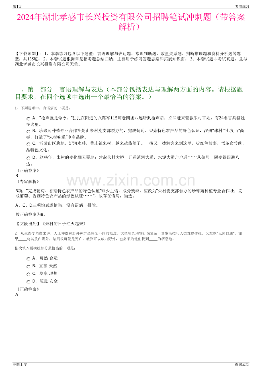 2024年湖北孝感市长兴投资有限公司招聘笔试冲刺题（带答案解析）.pdf_第1页