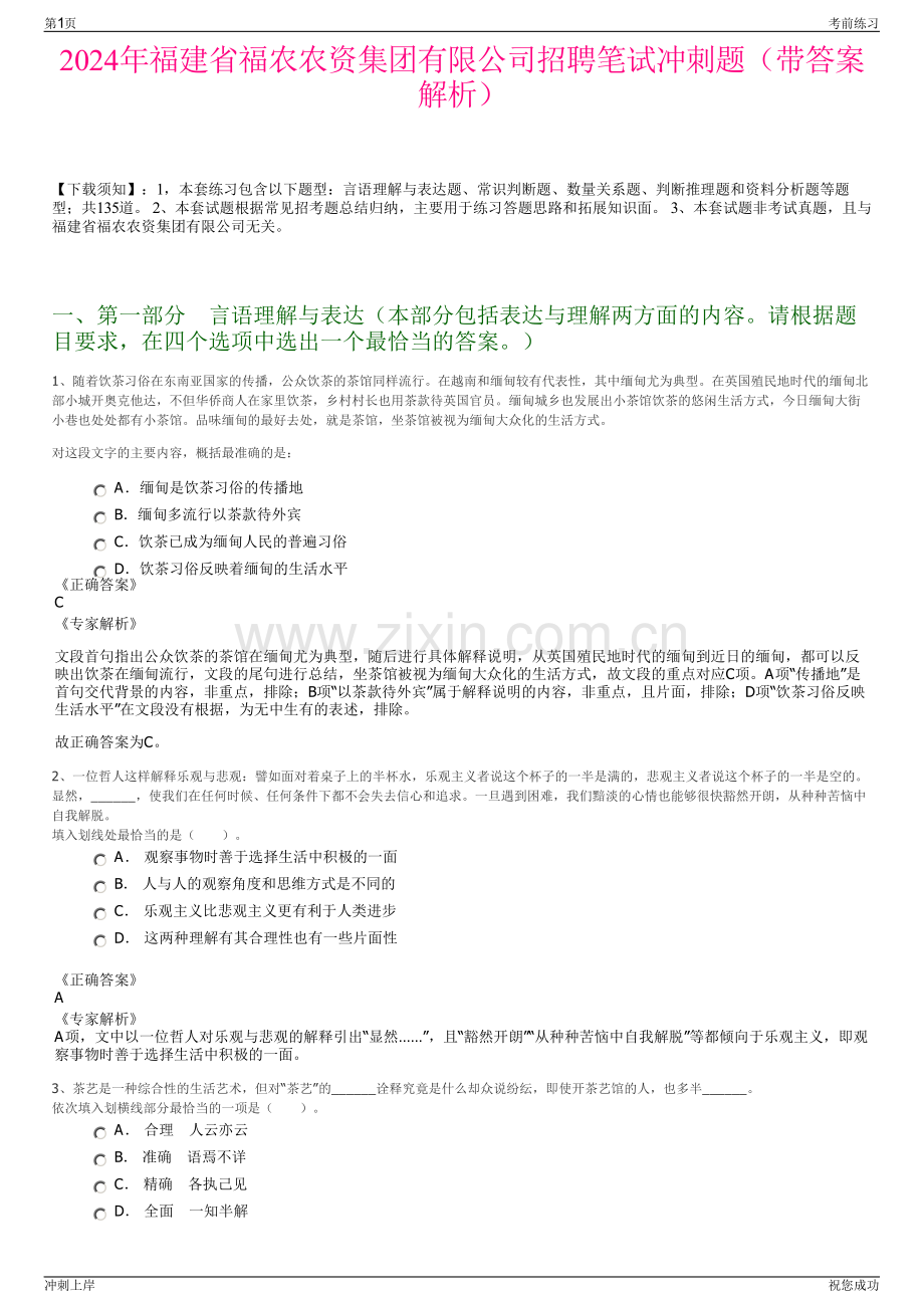 2024年福建省福农农资集团有限公司招聘笔试冲刺题（带答案解析）.pdf_第1页