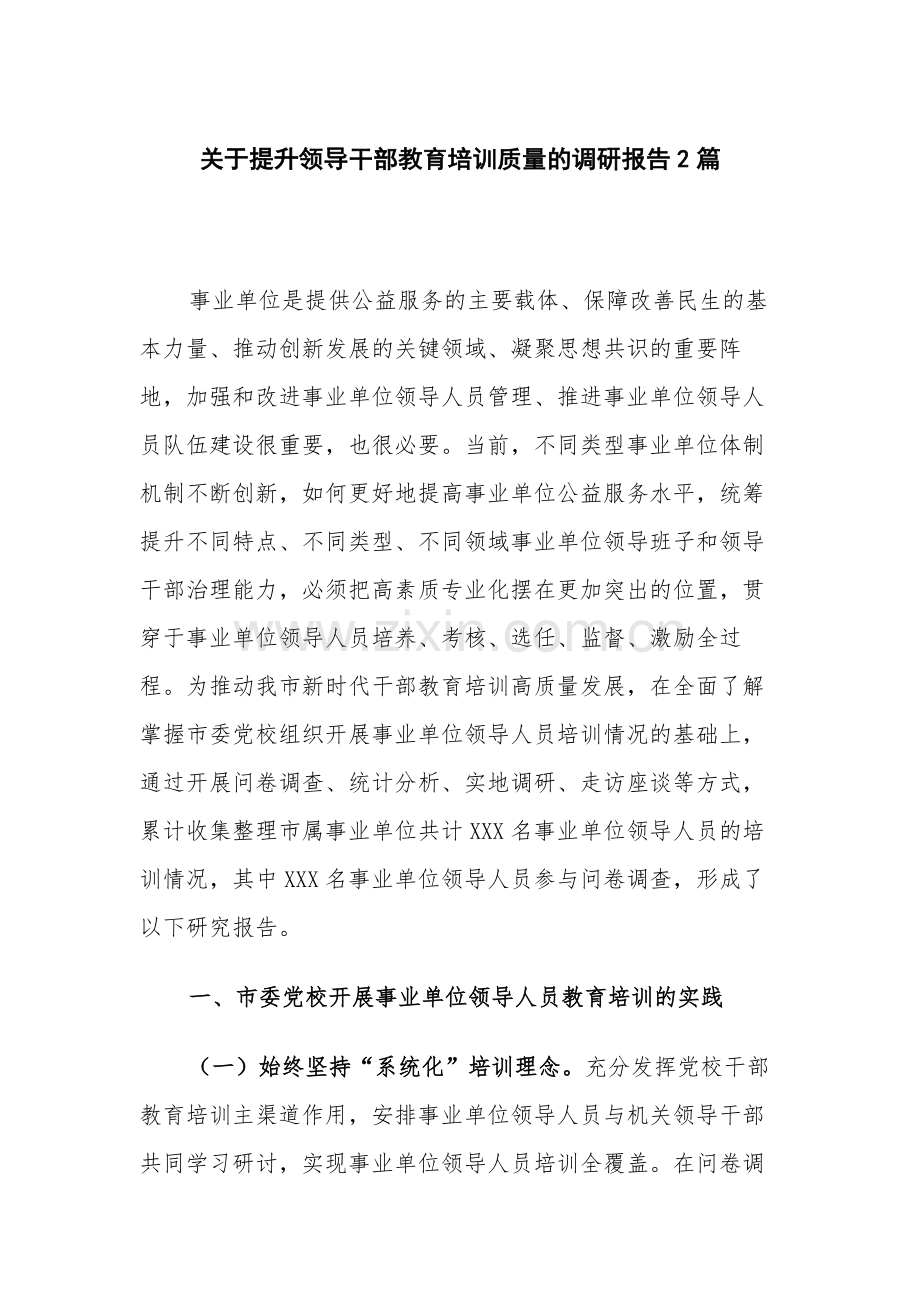 关于提升领导干部教育培训质量的调研报告2篇.docx_第1页