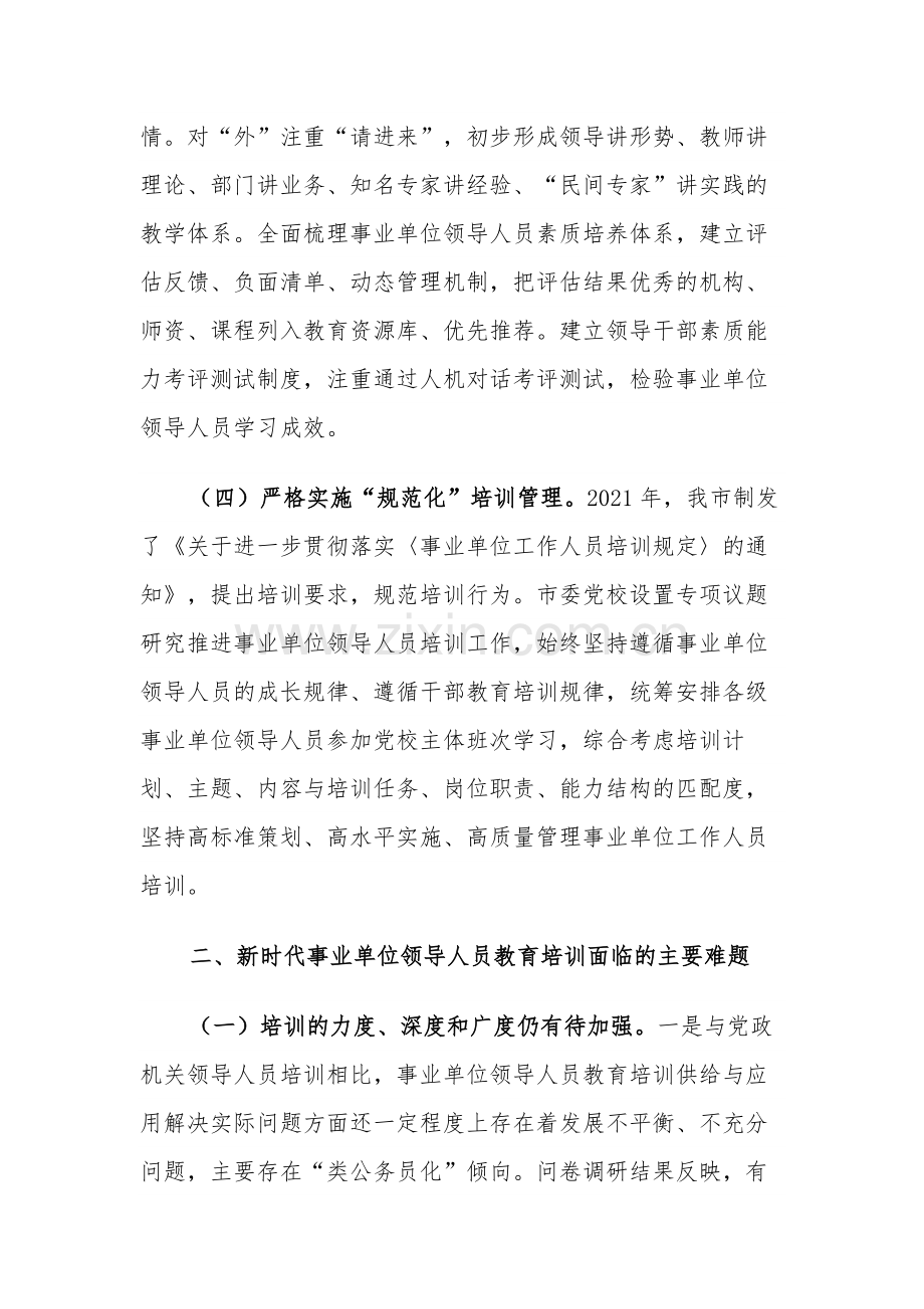 关于提升领导干部教育培训质量的调研报告2篇.docx_第3页