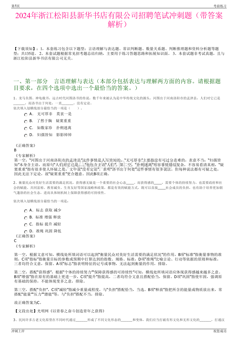 2024年浙江松阳县新华书店有限公司招聘笔试冲刺题（带答案解析）.pdf_第1页