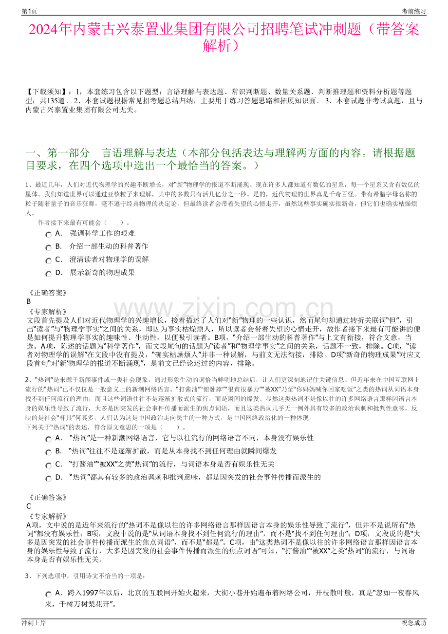 2024年内蒙古兴泰置业集团有限公司招聘笔试冲刺题（带答案解析）.pdf_第1页