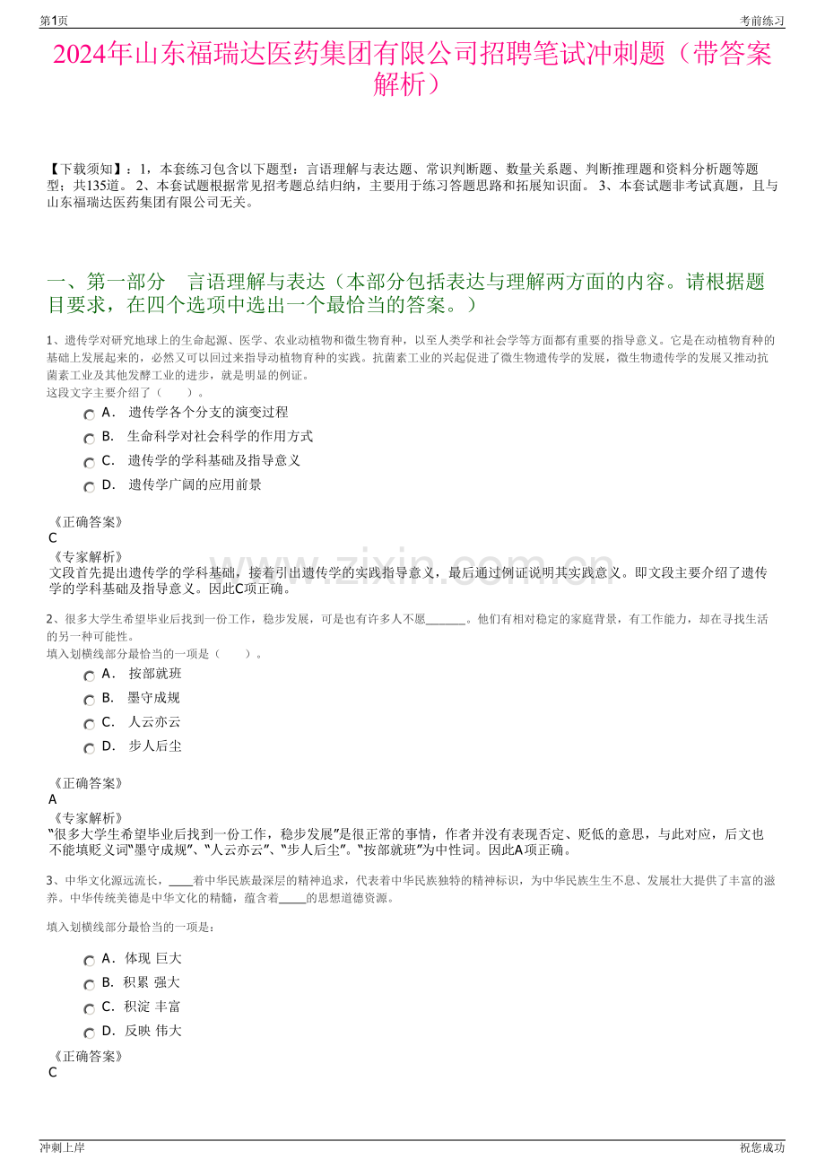 2024年山东福瑞达医药集团有限公司招聘笔试冲刺题（带答案解析）.pdf_第1页