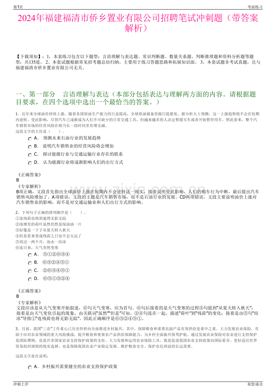 2024年福建福清市侨乡置业有限公司招聘笔试冲刺题（带答案解析）.pdf_第1页