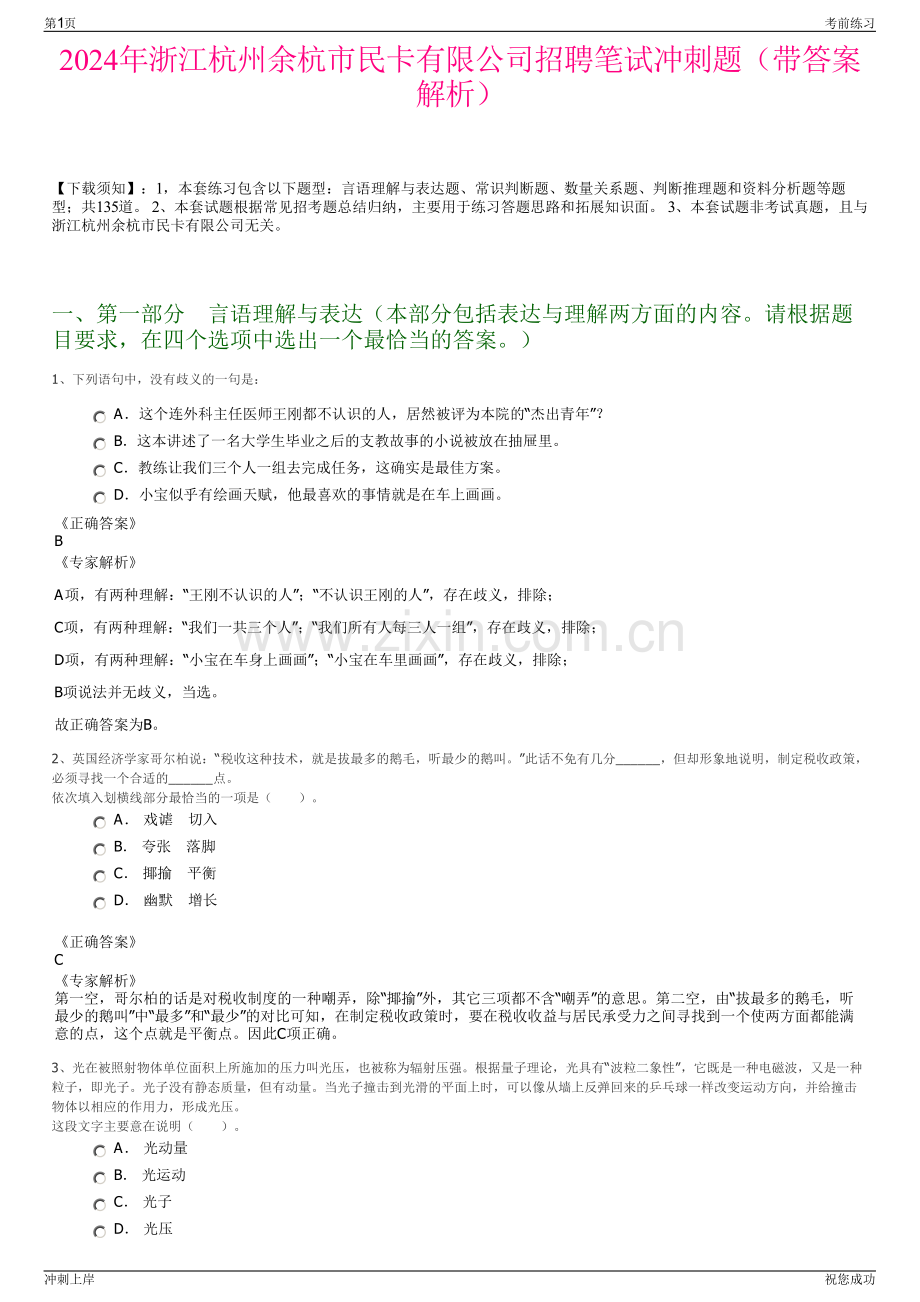 2024年浙江杭州余杭市民卡有限公司招聘笔试冲刺题（带答案解析）.pdf_第1页