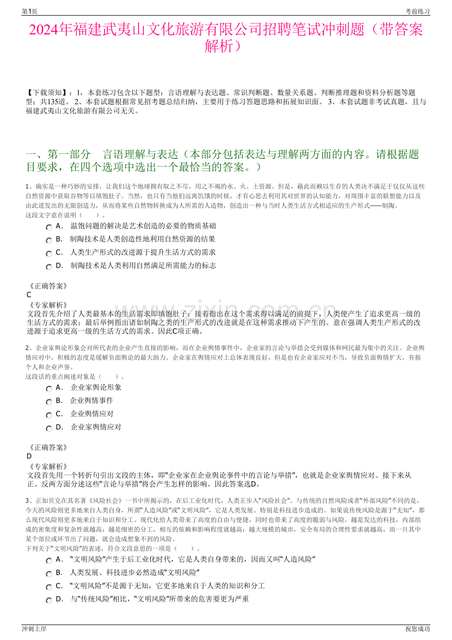 2024年福建武夷山文化旅游有限公司招聘笔试冲刺题（带答案解析）.pdf_第1页