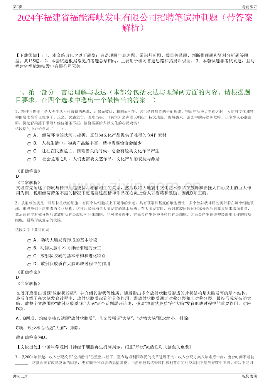 2024年福建省福能海峡发电有限公司招聘笔试冲刺题（带答案解析）.pdf_第1页